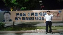 세종시 상징마을 한솔동 미래, 후보 선택에 달렸다
