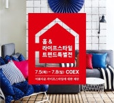 도심에서 즐기는 초여름 리빙 축제  2018 홈&라이프스타일 트렌드 특별전 강남 코엑스서 개최