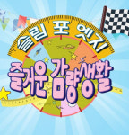 jtbc 즐거운 감량생활 예능프로그램, 본격적인 다이어트 시즌에 시청자 사로잡는 데 성공