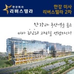 현대지식산업센터 한강미사2차 리버스텔라2차 1차에 이어 2차 분양신청