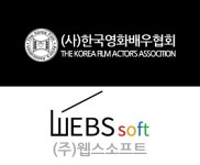 블록체인 개발 전문업체 (주)웹스소프트, (사)한국영화배우협회와 업무 협약 체결