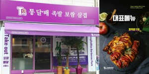 통달배족발보쌈삼겹, 10평 내외 공간 테이크아웃·소자본 배달창업 지원