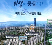 포스코건설 평택 더샵 센트럴파크 지제역세권 아파트 59㎡~106㎡ 선착순 계약중