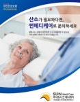 주식회사 썬메디케어 국민건강보험공단 지원 산소발생기 렌탈 서비스 실시