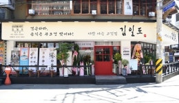 숙성돼지고기전문점 사람 사는 고깃집-김일도, 창업 성공 전략은?