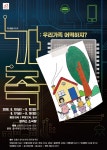 팜시어터 대학로 공연, 우리 가족 어떡하지 개봉박두