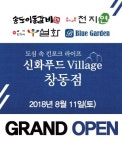 신화푸드그룹, 오는 11일 그랜드 오픈 앞둬 주목