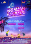 금강수변공원 버스킹 축제 세종·대전 청소년 모집