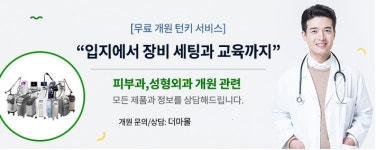 의료기기쇼핑몰 더마몰, 다양한 피부미용기기 및 의료용품 의료소모품 보유