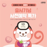 슈퍼대디 프랜즈 아기물티슈, 중원몰 통해 단독 사전 예약판매