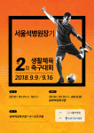 제 2회 서울석병원장기 생활체육 축구대회 개최