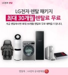 추석 맞이 공기청정기·정수기 렌탈 생각한다면? LG전자 공식판매점 렌탈룩