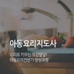 한교검 무료수강으로 아동요리지도사·가족심리상담사 등 체계적 교육 프로그램 제공