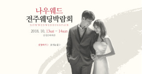 나우웨드 전주웨딩박람회 10월일정 13일,14일 전북대 삼성문화회관 개최