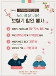 안동 스타키 보청기, 노인의 달 특별할인 이벤트