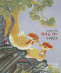 세종한얼민화회 행복을 담다, 우리 민화 회원전