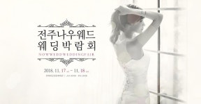 전주웨딩박람회 11월 17~18일 전북대 삼성문화회관에서 열려