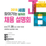 세종시 지역인재 채용 문 활짝 취업설명회