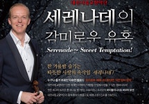 한겨울밤 세레나데의 감미로운 유혹 속으로
