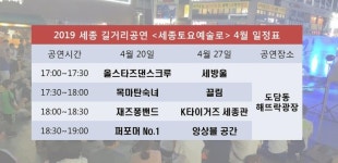 2019 세종길거리공연, 도담동 해뜨락광장서 스타트