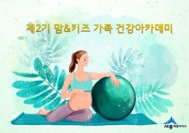 세종시보건소, 제2기 맘앤키즈 건강아카데미 참가자 모집