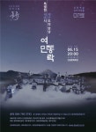 자치분권 상징도시 세종·제주, 여민동락 합동공연