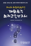교육이 바껴야 대한민국이 산다…제4차 산업혁명시대, 미래교육보고서