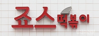 죠스떡볶이, 가맹점에 '갑질' 들통…점포 리뉴얼비 떠넘겨