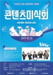 인천콘텐츠코리아랩, 문화콘텐츠 감상법 콘텐츠 미식회 25일 개최
