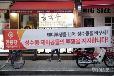 [포토] 이제는 성수동도 모입시다…제화노동자 2차 결의대회