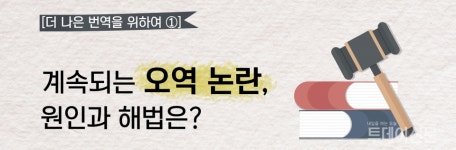 [더 나은 번역을 위하여①] 계속되는 오역 논란, 원인과 해법은?