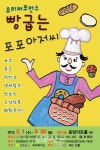 요리퍼포먼스 빵굽는 포포아저씨, 인기에 힘입어 앙코르 공연 돌입