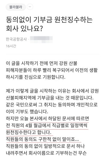 한국공항공사, 직원 동의없이 '산불피해 기부금' 강제 원천징수 논란
