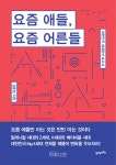 [신간] 요즘 애들, 요즘 어른들