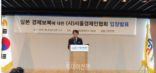 서울경제인협회, 일본 경제보복 규탄 성명 발표