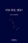 [신간] 아임 파인, 앤유?