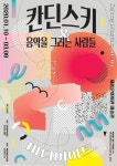 추상미술과 음악의 융합 칸딘스키 미디어 아트&음악을 그리는 사람들展 개최