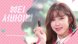 위라이크 배틀 코덕쇼, 첫 방송부터 차별화 뷰티 예능으로 호평 이어져