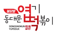 엽기떡볶이 가맹 매장서 욕설·성희롱 발언 논란…서비스 개선할 것