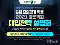 종로학원, 코로나19에 자동차 전용 대입설명회 진행