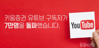 키움증권, '언택트 소통' 효과…유튜브 구독자 7만명 돌파