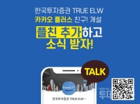 한국투자증권, TRUE ELW 카카오톡 채널 개설