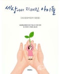 [신간] 세상에서 지켜진 아이들
