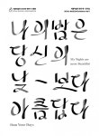 도시 감수성에 주목…나의 밤은 당신의 낮보다 아름답다 展