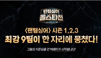 팬텀싱어 시즌별 결승 진출 9팀 '팬텀싱어 올스타전'서 만난다…내년 1월 방송 예정