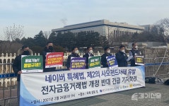 전금법 개정 논란 확산...금융노조·시민단체 네이버 특혜법 반발