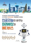 [신간] 인공지능이 바꾸는 미래세상과 메타버스