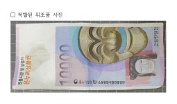 온누리상품권 위조품 첫 적발…이소영 의원 소상공인 피해 방지대책 마련해야
