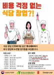 외식 창업 육성프로그램 청년키움식당, 참가자 모집 시작