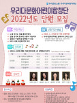 우리다문화장학재단, 2022년 우리다문화어린이합창단 단원 모집
